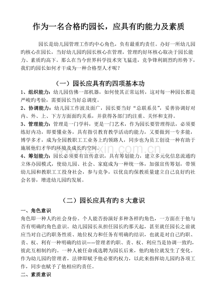 作为一个合格的园长应具备的能力及素质.doc_第1页