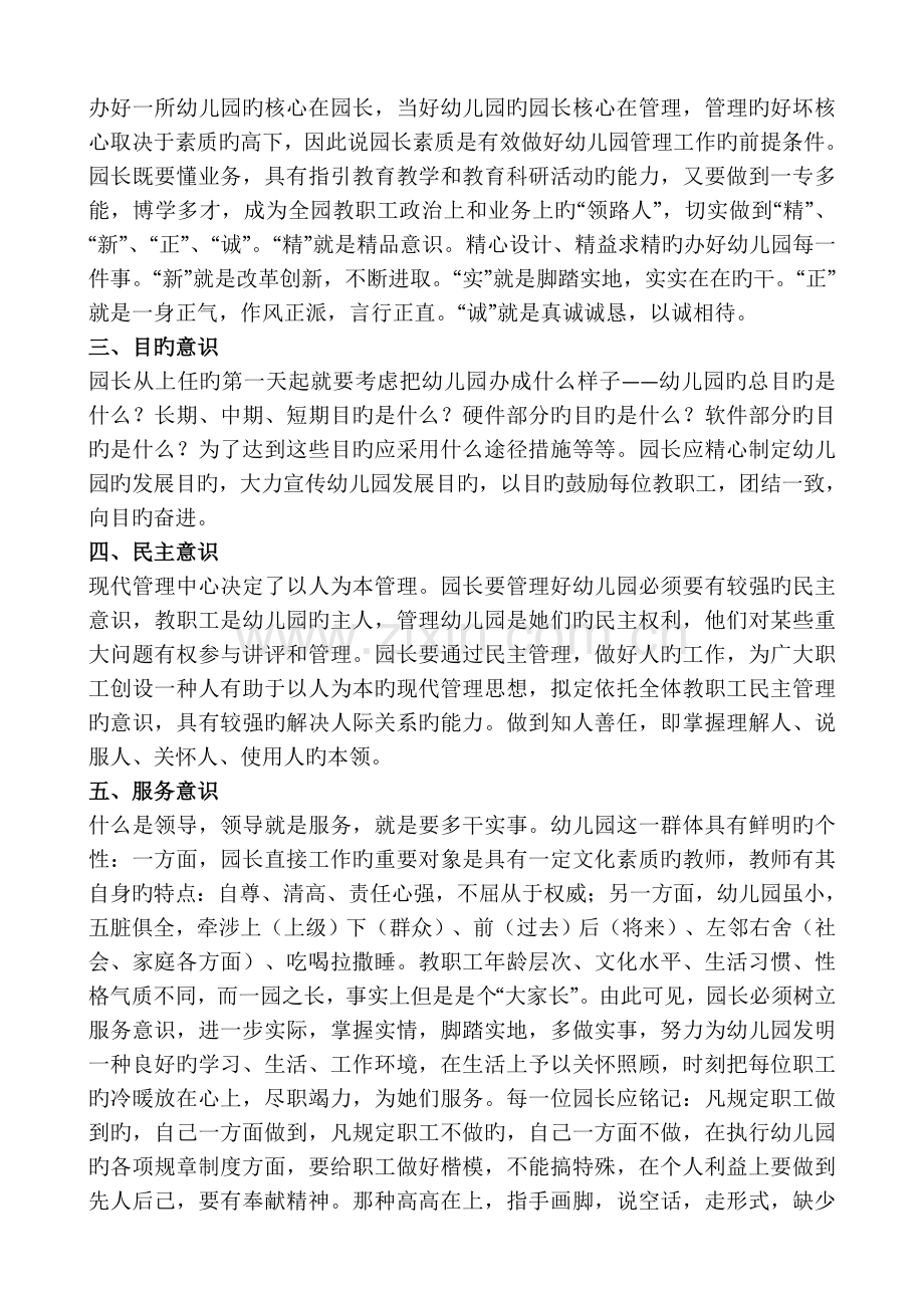 作为一个合格的园长应具备的能力及素质.doc_第2页