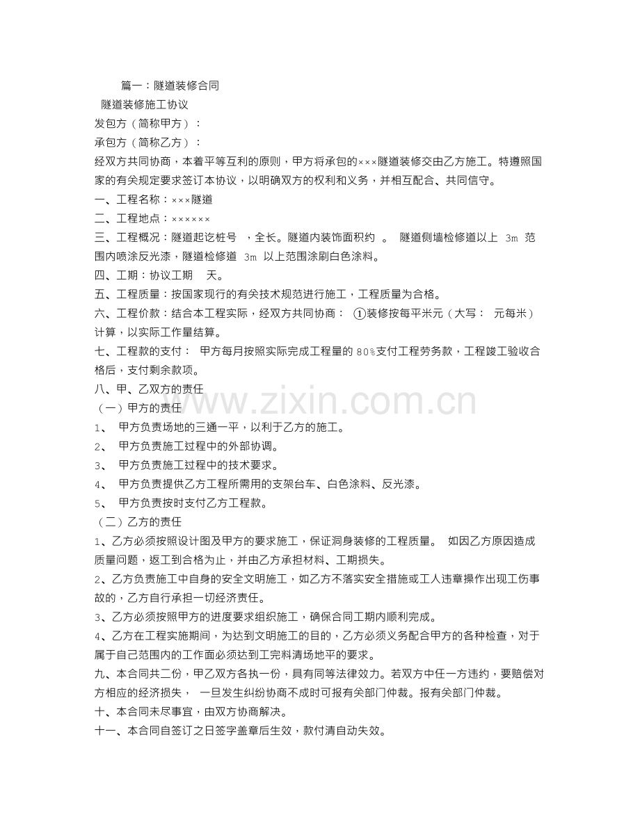隧道装修合同.doc_第1页