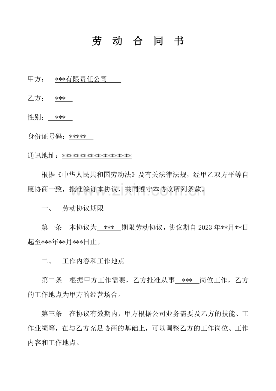 公司员工合同.doc_第1页