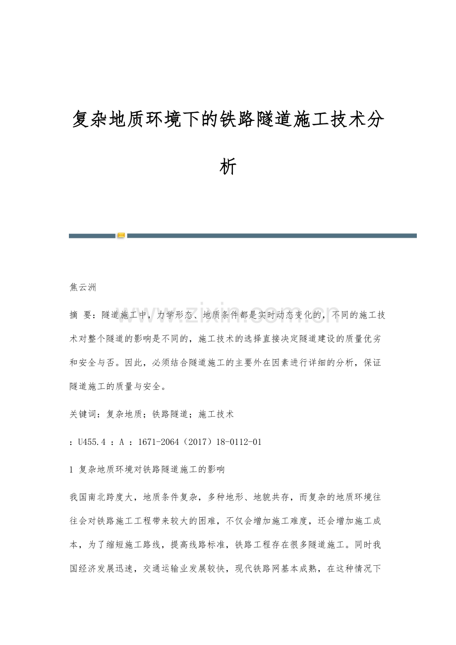 复杂地质环境下的铁路隧道施工技术分析.docx_第1页