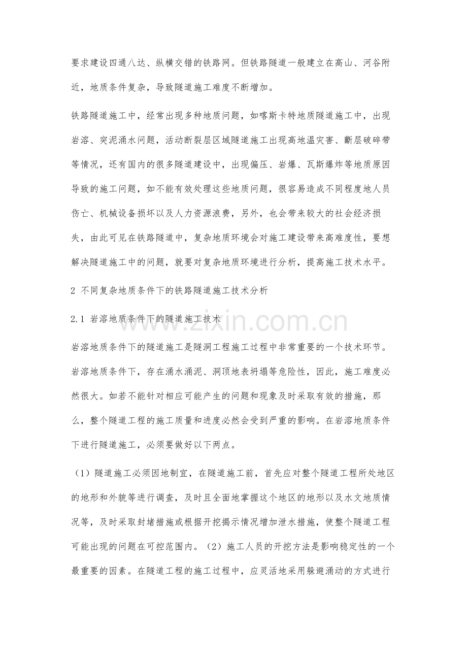 复杂地质环境下的铁路隧道施工技术分析.docx_第2页