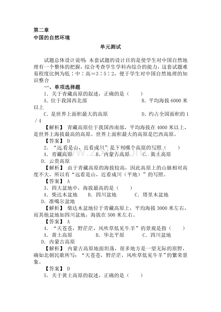中国的自然环境练习题2.doc_第1页