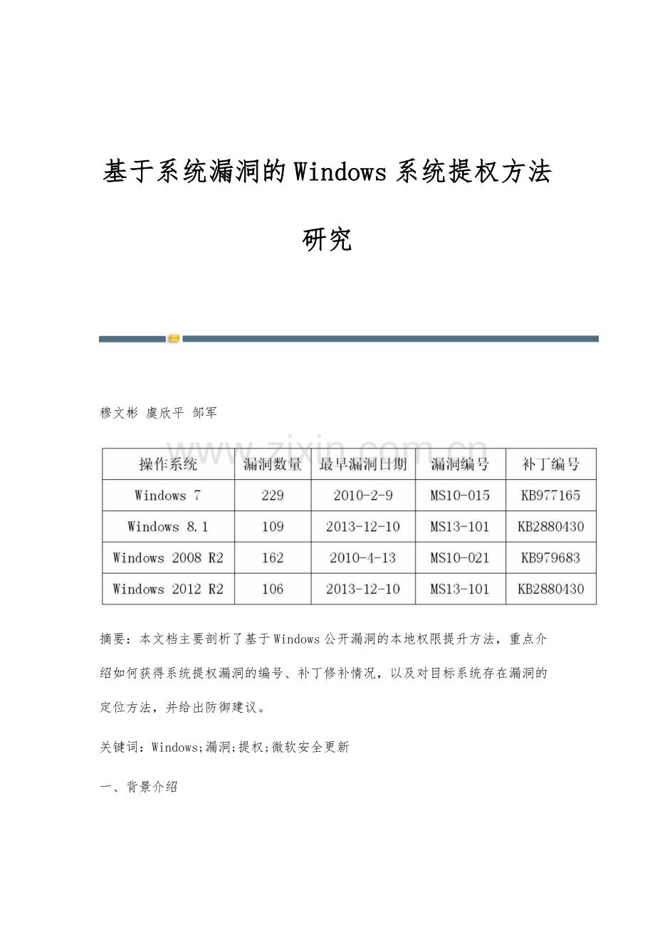 基于系统漏洞的Windows系统提权方法研究.docx_第1页