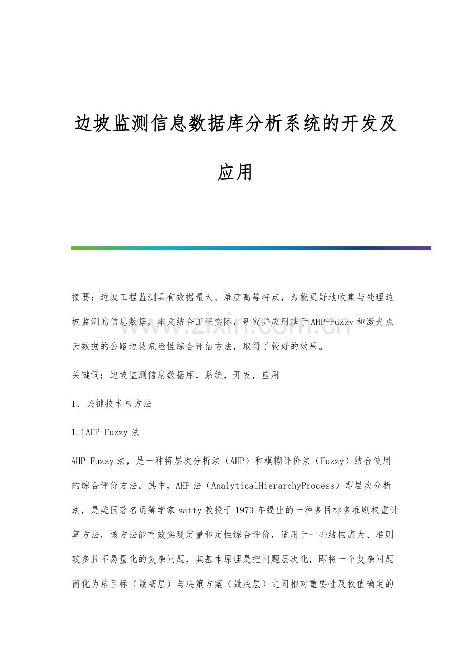 边坡监测信息数据库分析系统的开发及应用.docx_第1页