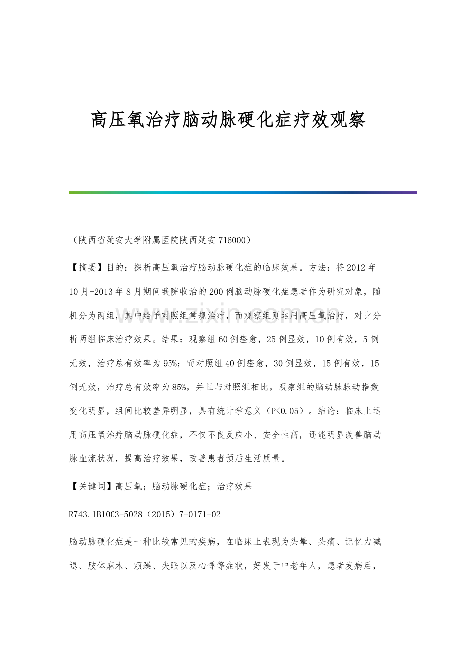 高压氧治疗脑动脉硬化症疗效观察.docx_第1页