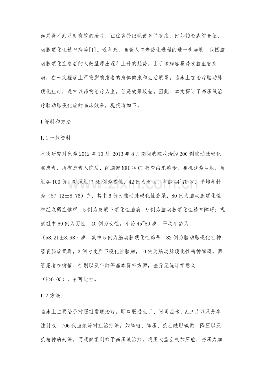 高压氧治疗脑动脉硬化症疗效观察.docx_第2页