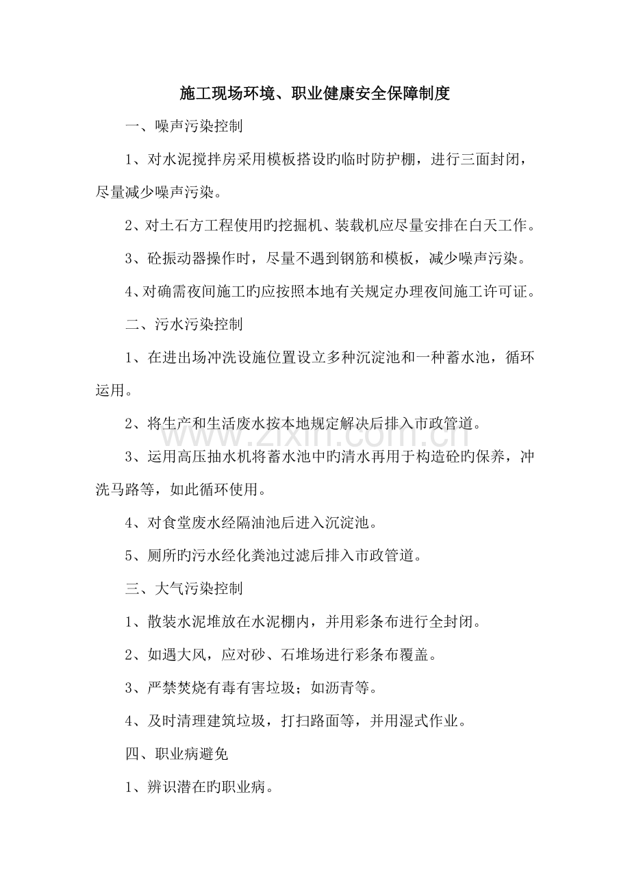 施工现场环境职业健康安全保障制度.doc_第1页