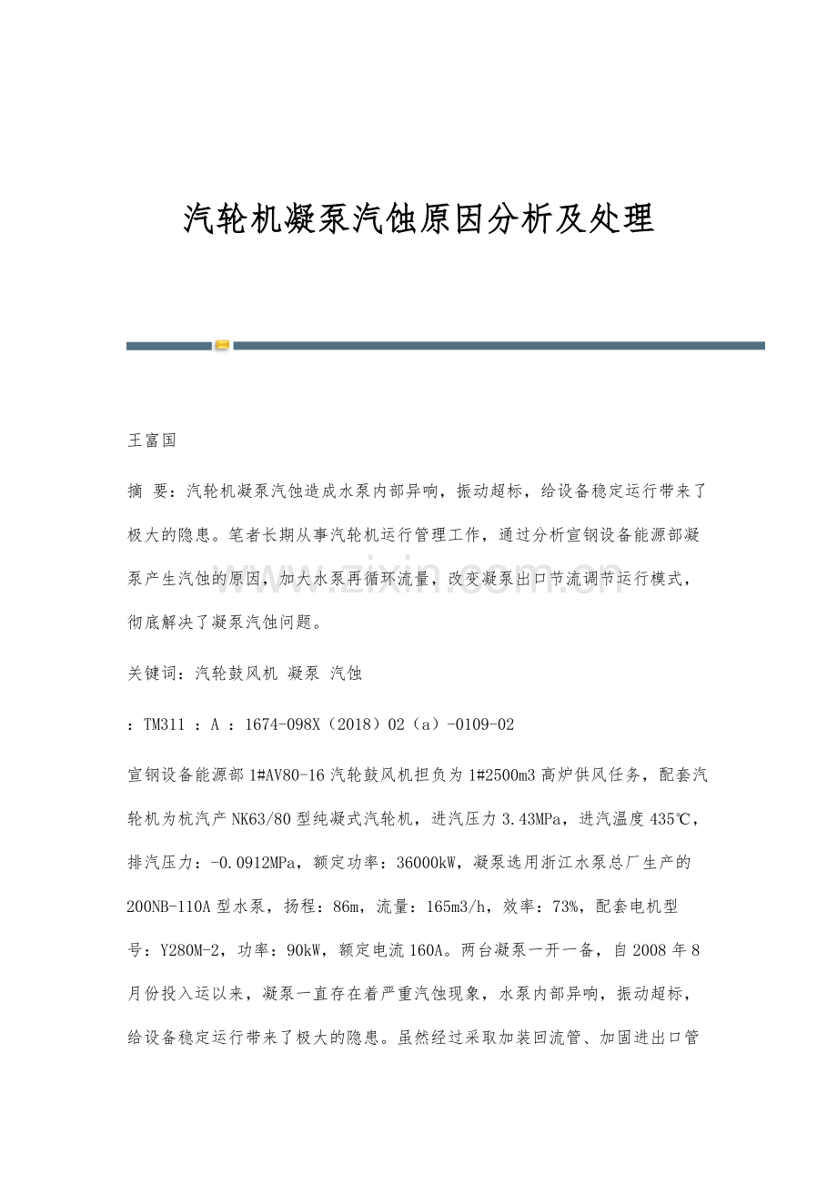 汽轮机凝泵汽蚀原因分析及处理.docx_第1页