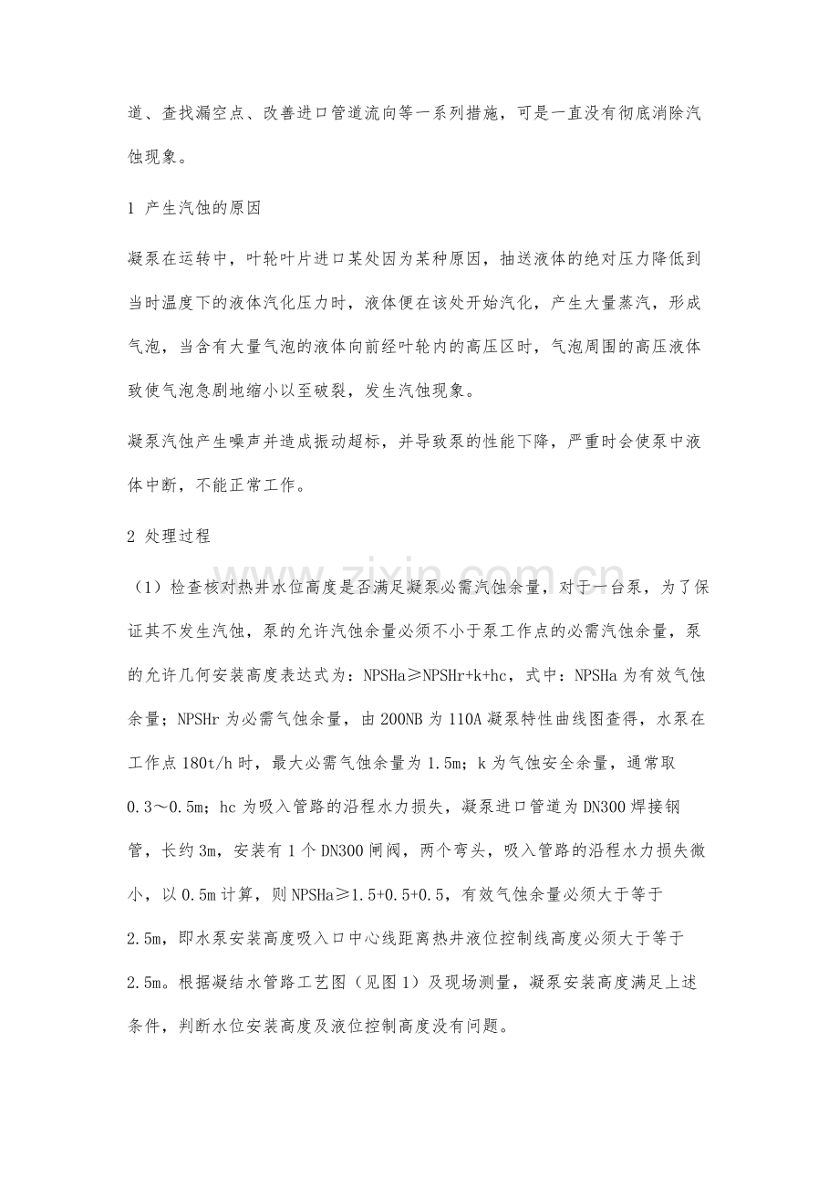 汽轮机凝泵汽蚀原因分析及处理.docx_第2页