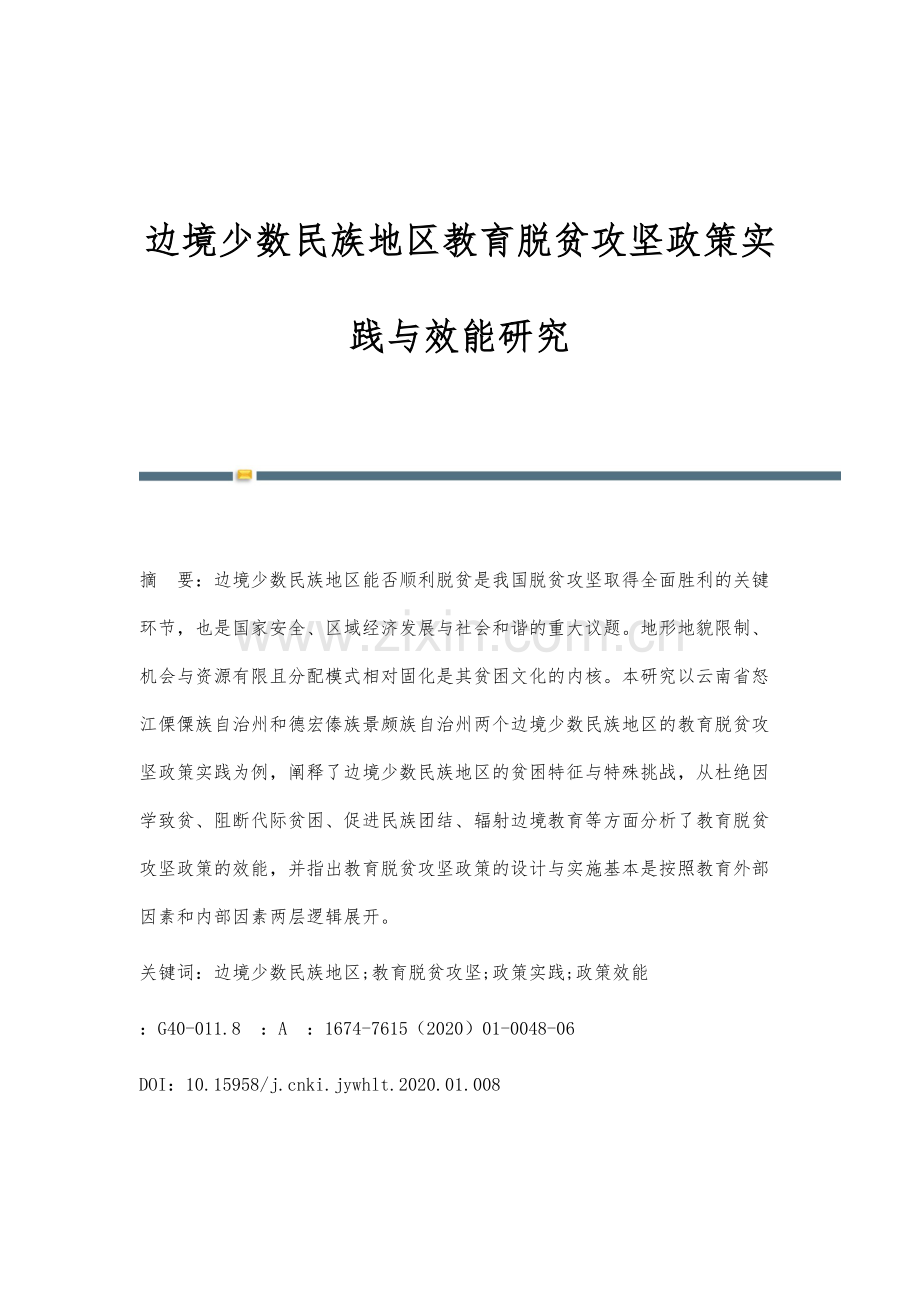 边境少数民族地区教育脱贫攻坚政策实践与效能研究.docx_第1页