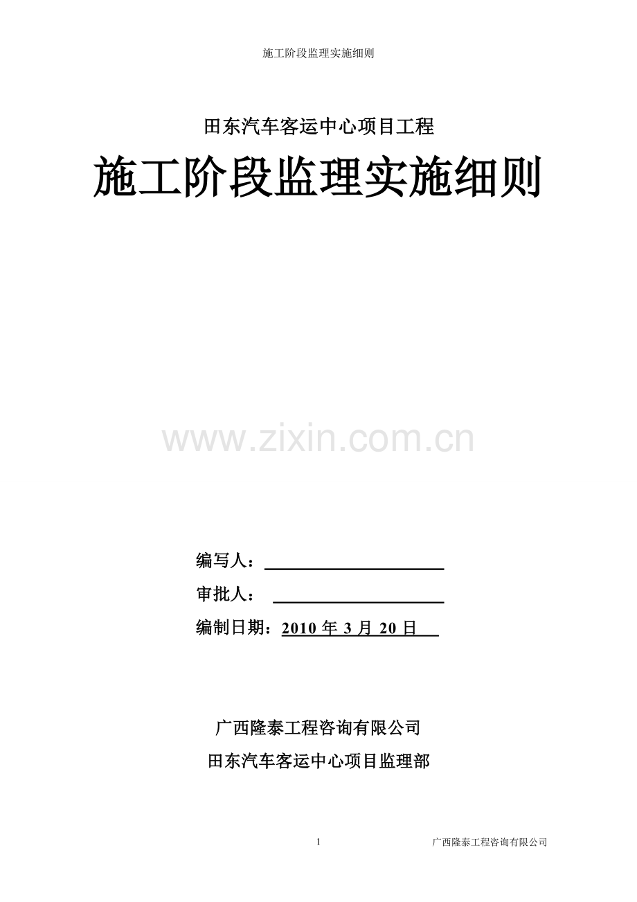 田东客运中心施工监理实施细则.doc_第1页