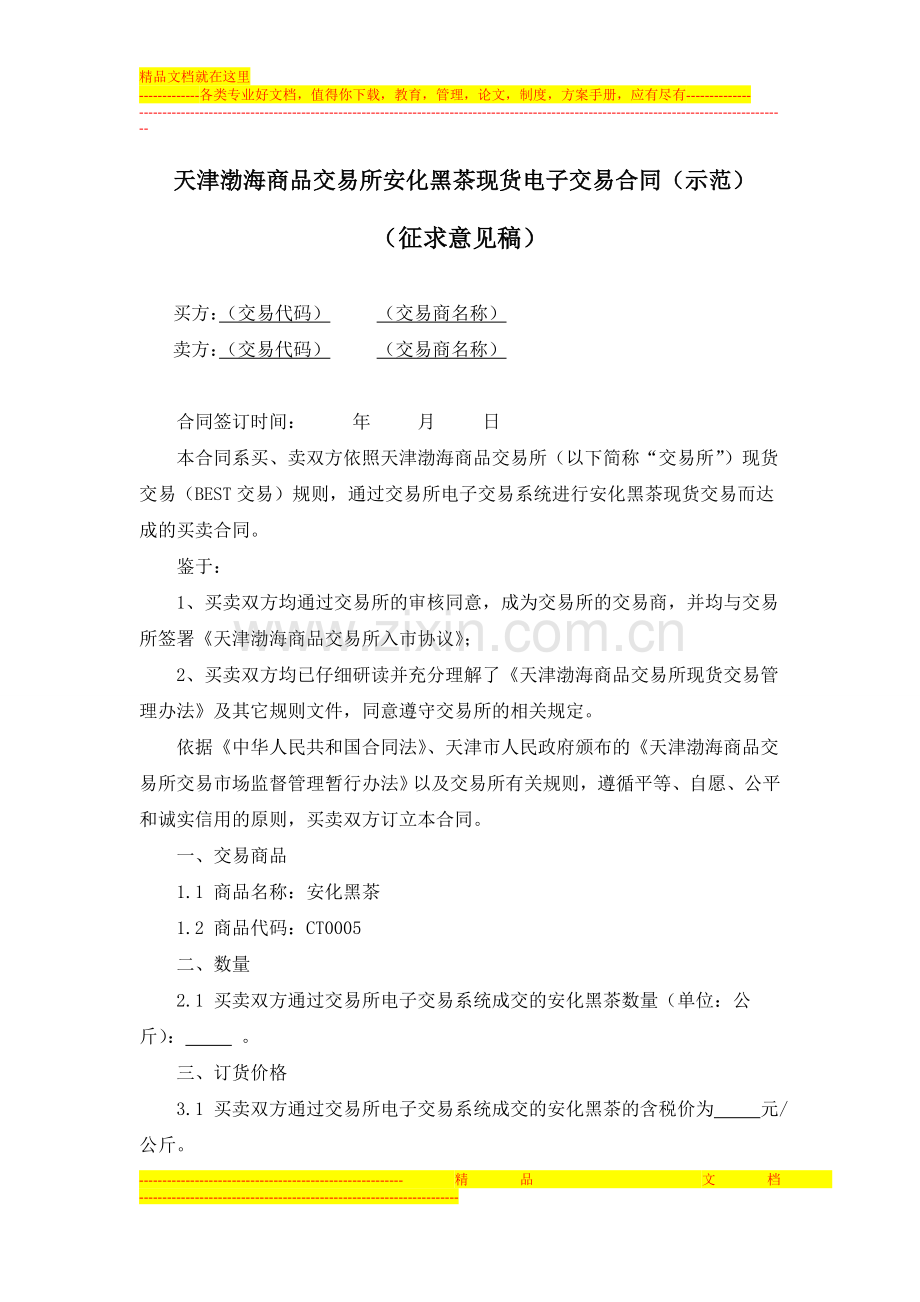 天津渤海商品交易所安化黑茶现货电子交易合同(示范)(征求意见稿).doc_第1页
