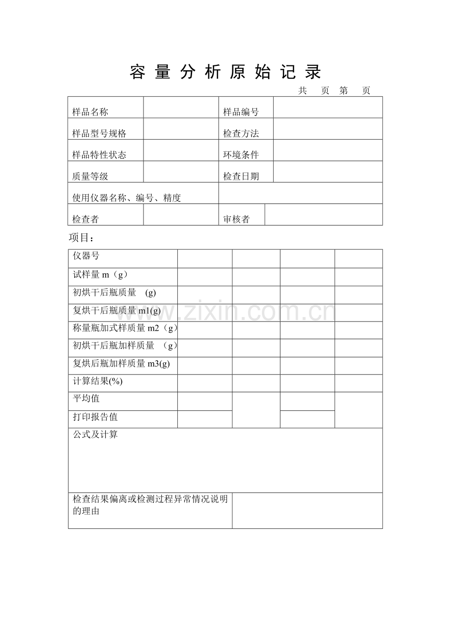 水分检测表格MicrosoftWord文档.doc_第1页