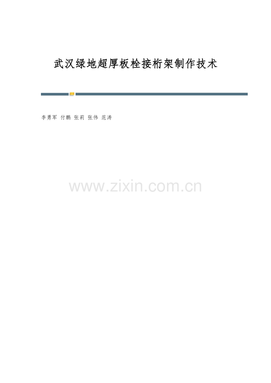 武汉绿地超厚板栓接桁架制作技术.docx_第1页