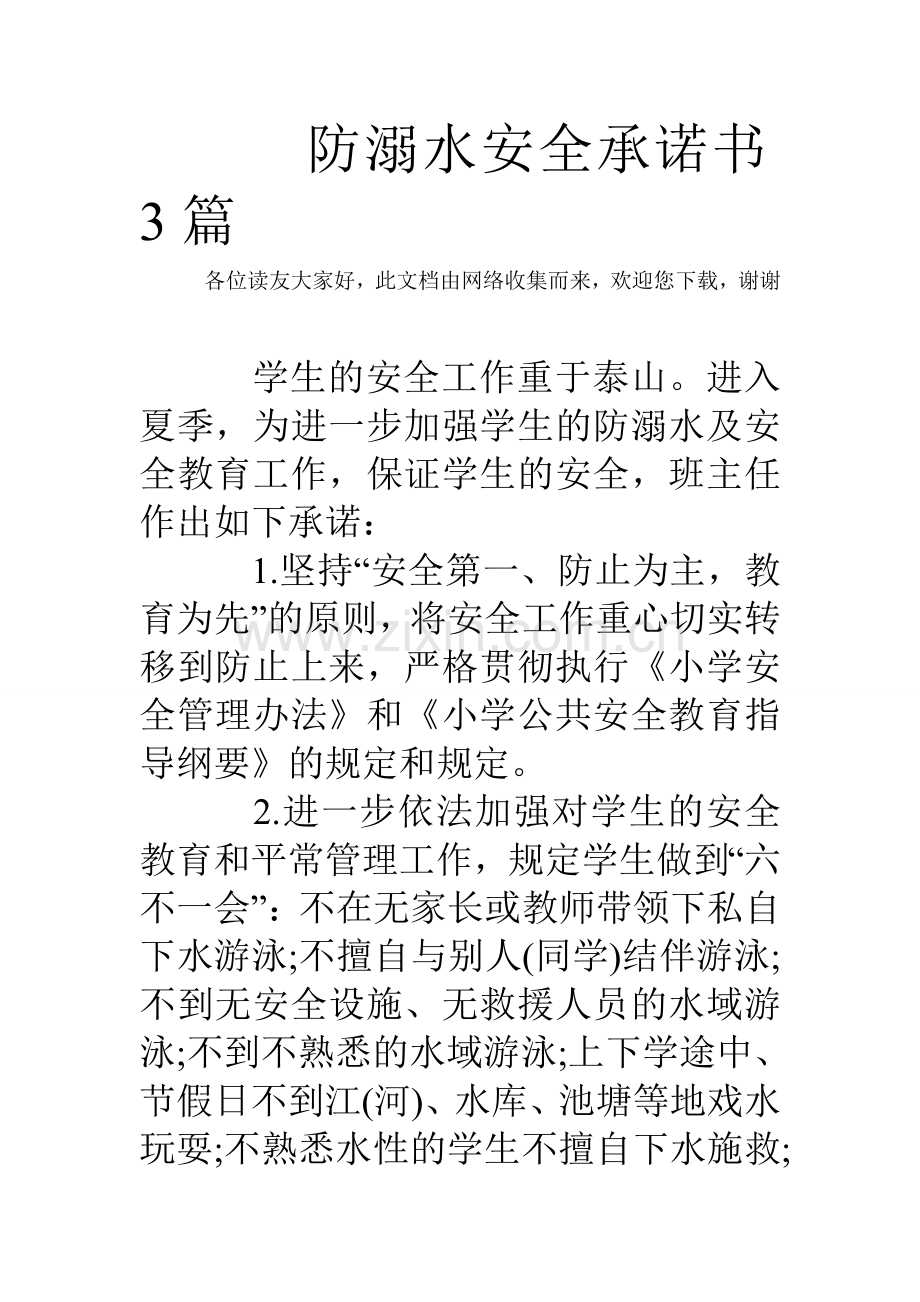 防溺水安全承诺书篇.doc_第1页