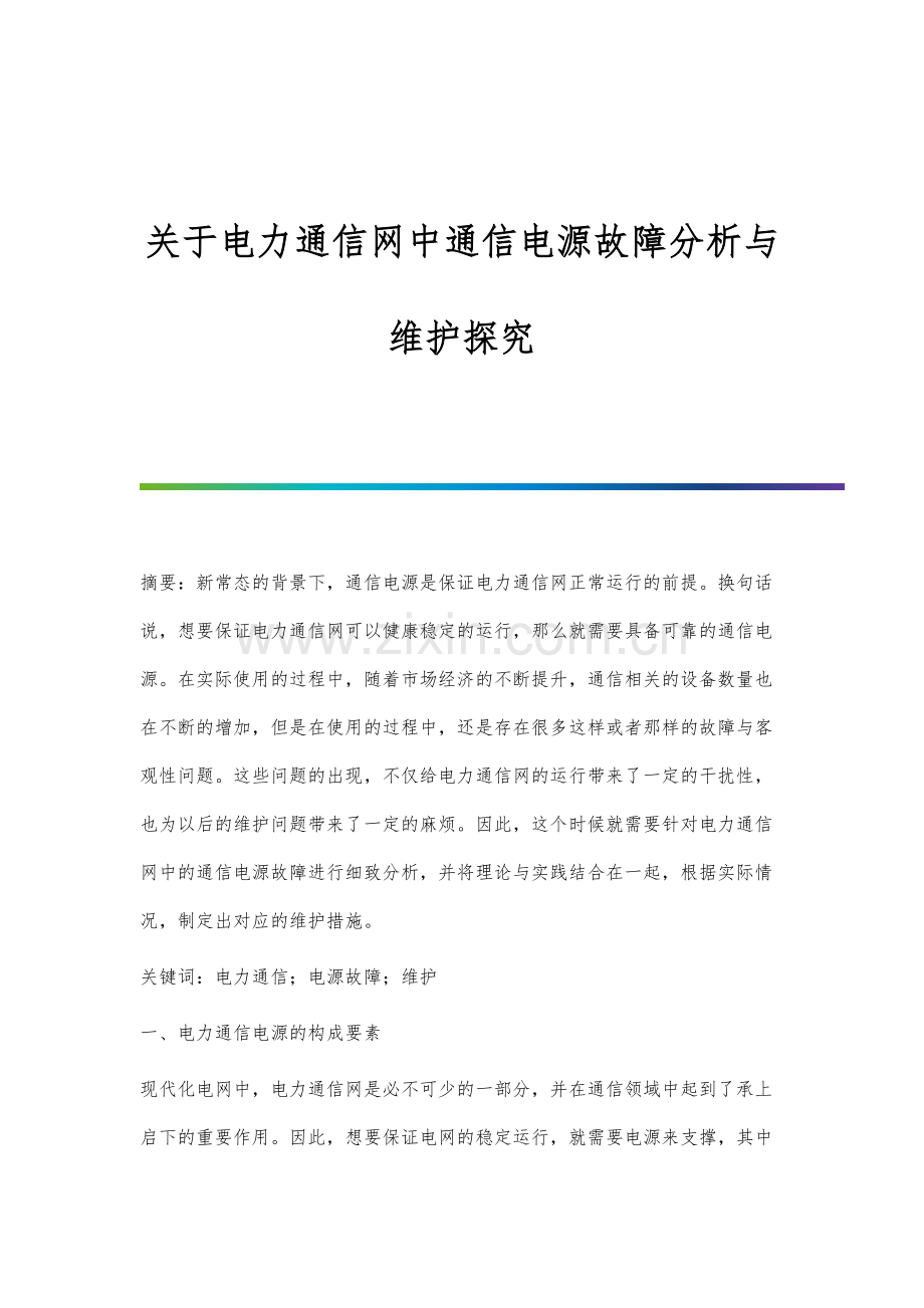 关于电力通信网中通信电源故障分析与维护探究.docx_第1页