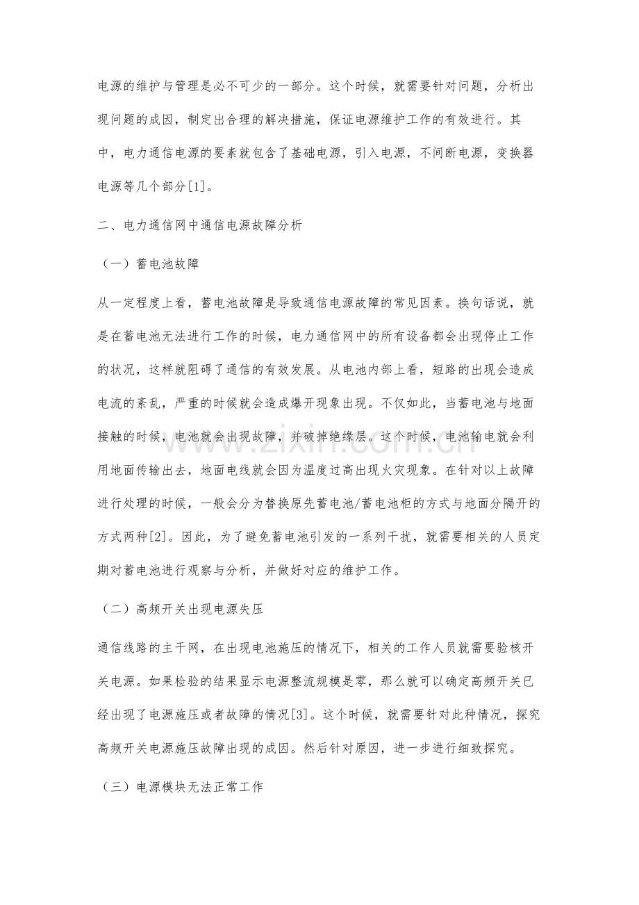 关于电力通信网中通信电源故障分析与维护探究.docx_第2页