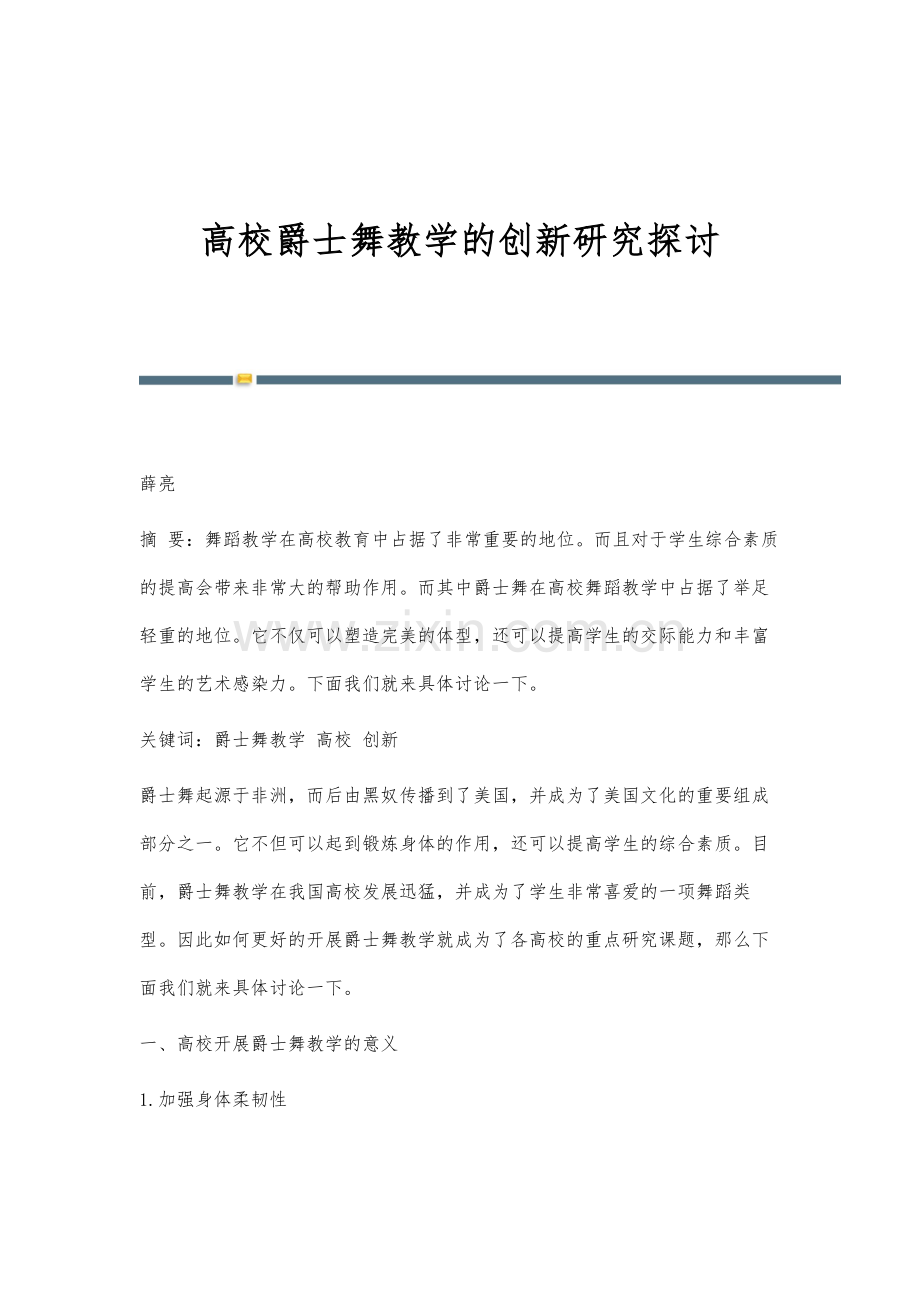 高校爵士舞教学的创新研究探讨.docx_第1页