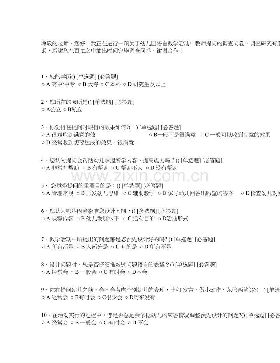 幼儿园语言教学活动中教师提问的调查问卷.doc_第1页