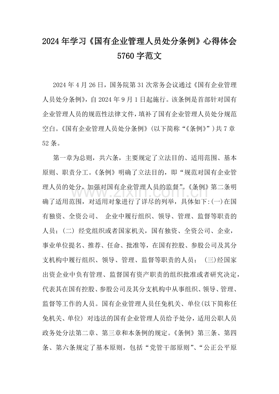 2024年学习《国有企业管理人员处分条例》心得体会5760字范文.docx_第1页