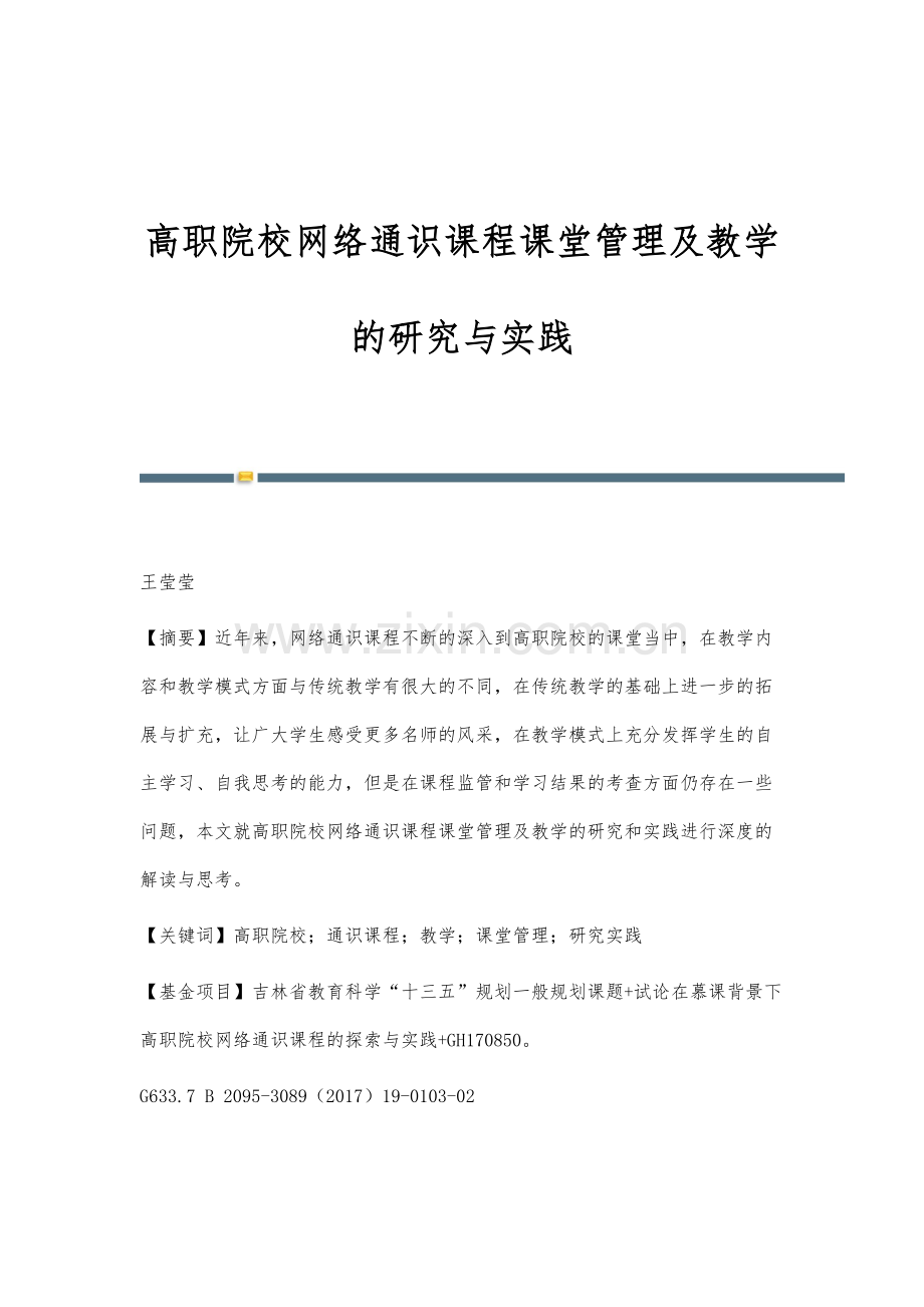高职院校网络通识课程课堂管理及教学的研究与实践.docx_第1页