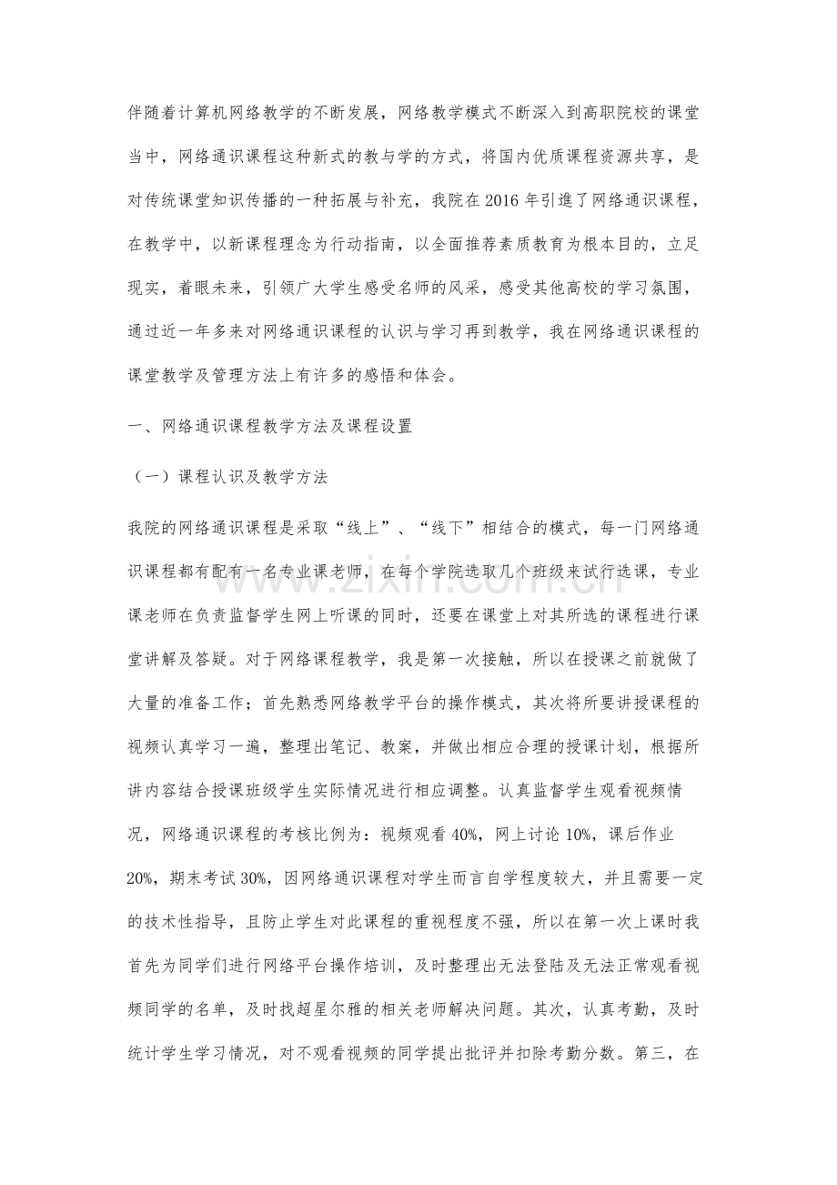 高职院校网络通识课程课堂管理及教学的研究与实践.docx_第2页