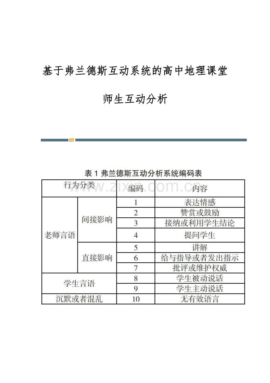 基于弗兰德斯互动系统的高中地理课堂师生互动分析.docx_第1页