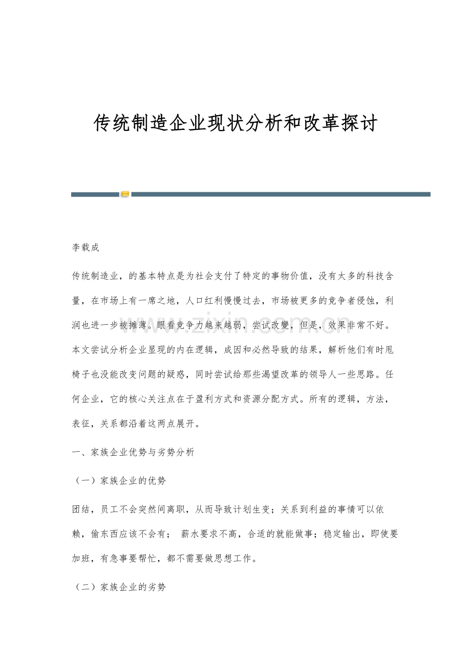 传统制造企业现状分析和改革探讨.docx_第1页