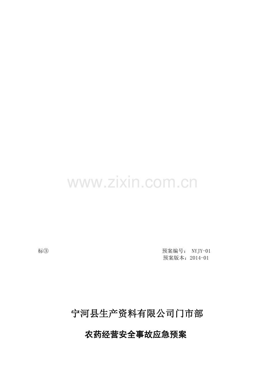 农药经营事故应急预案.doc_第1页