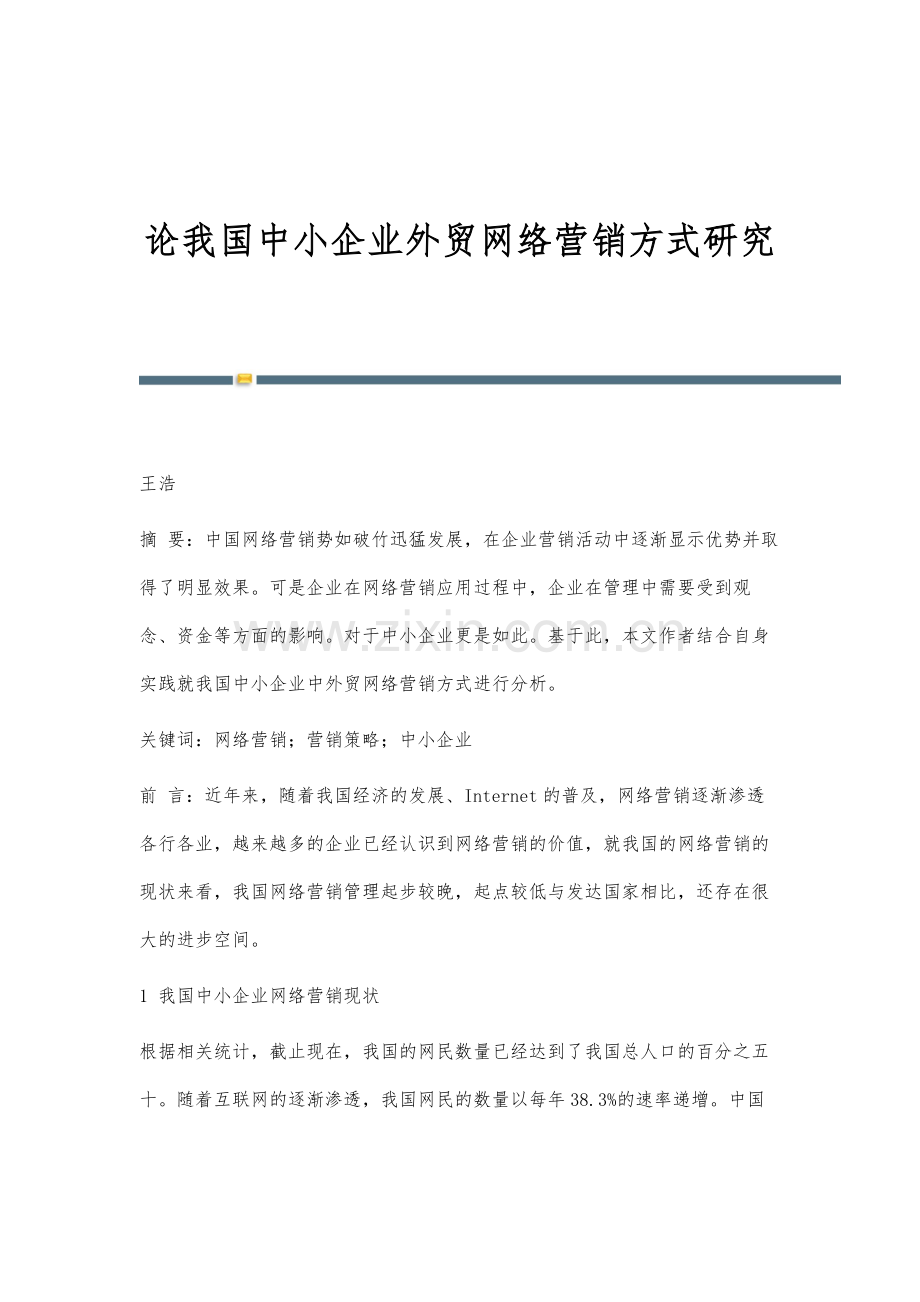 论我国中小企业外贸网络营销方式研究.docx_第1页