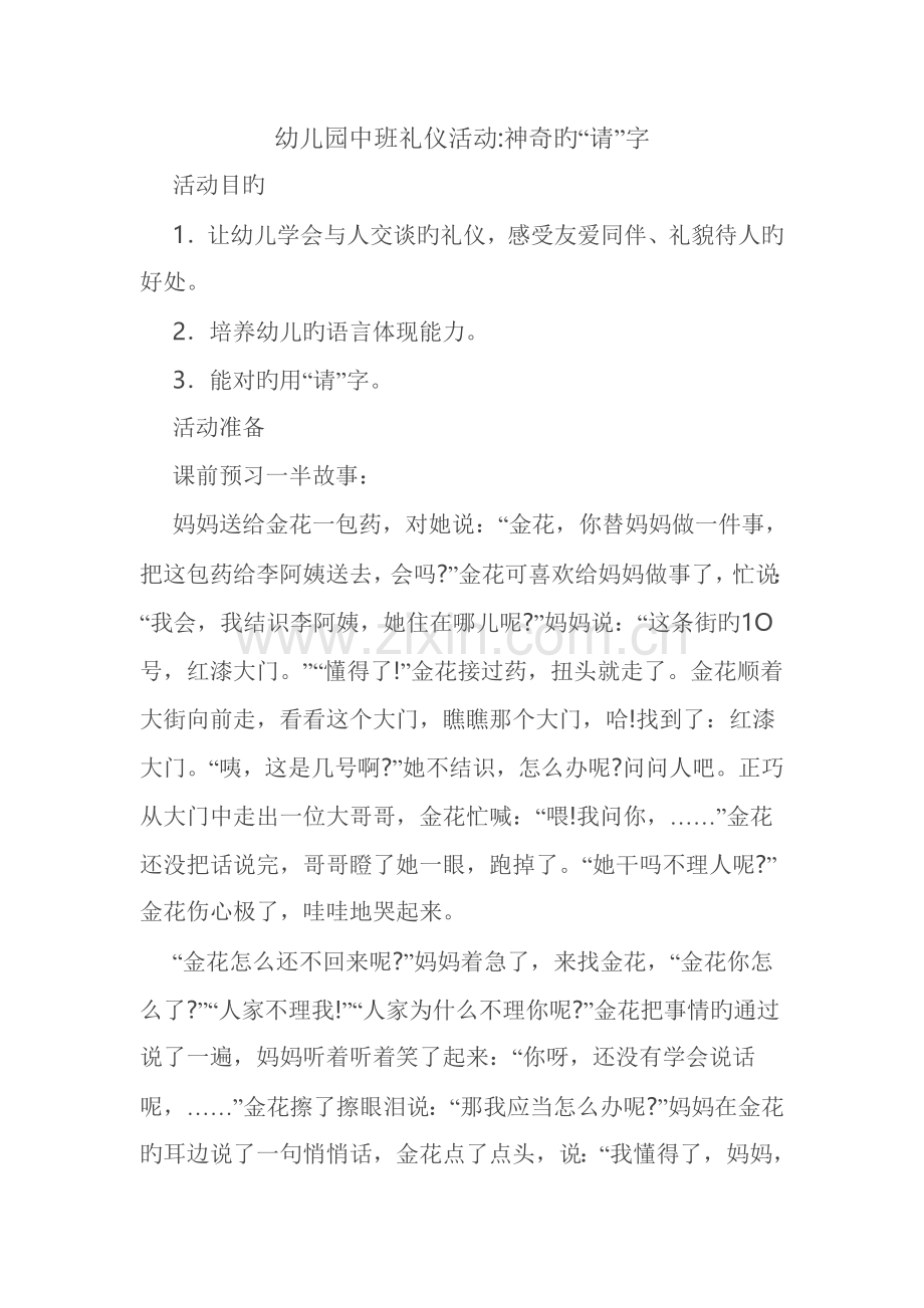 幼儿园中班礼仪活动神奇的请字.doc_第1页