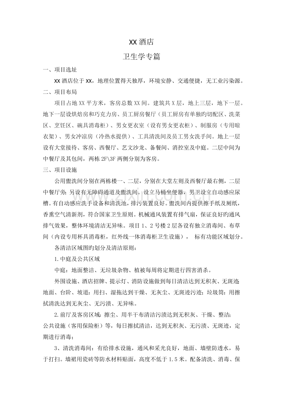 酒店卫生学专篇.docx_第1页