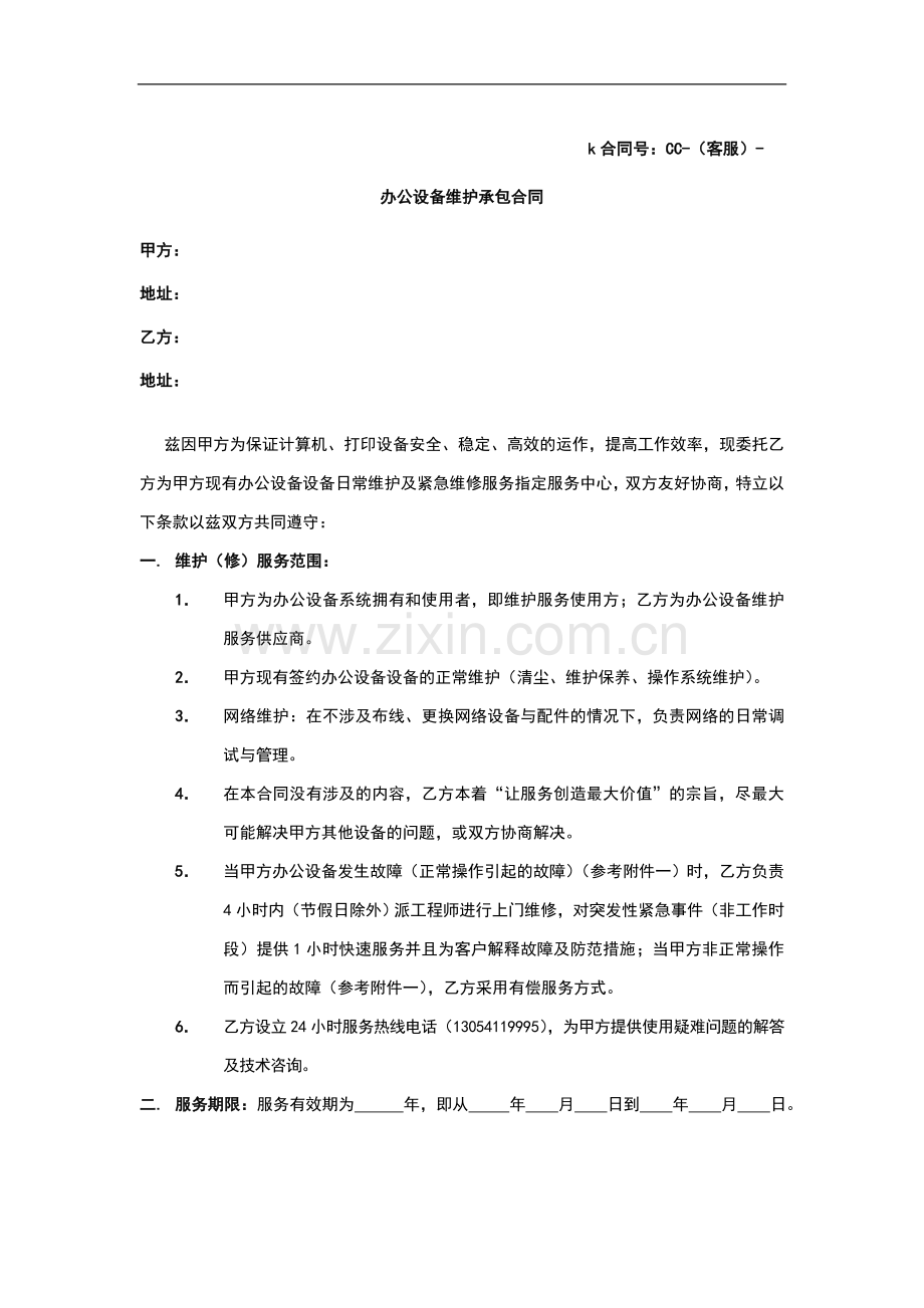 办公设备维护承包合同.doc_第1页