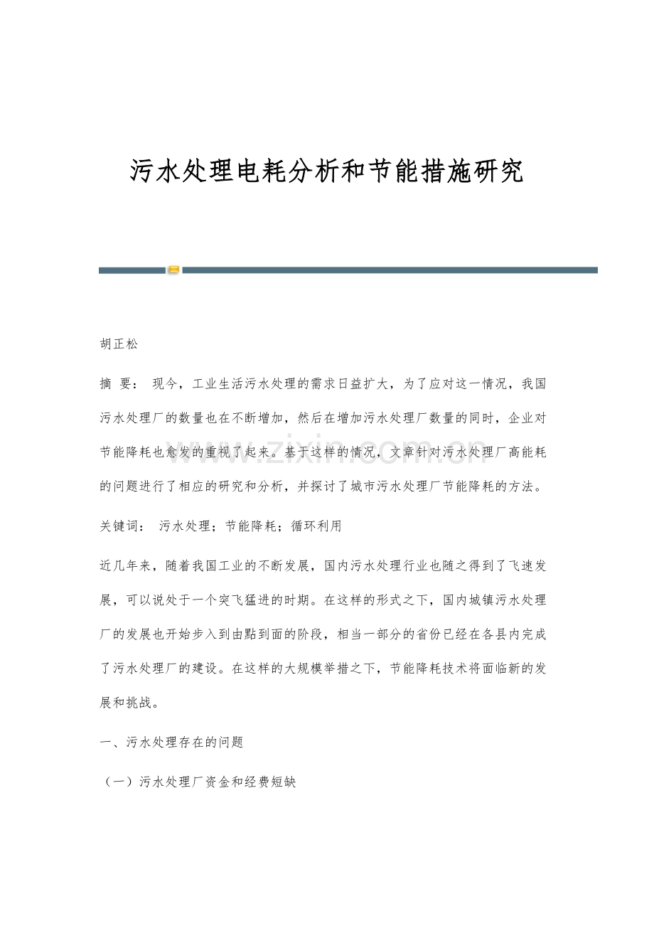 污水处理电耗分析和节能措施研究.docx_第1页