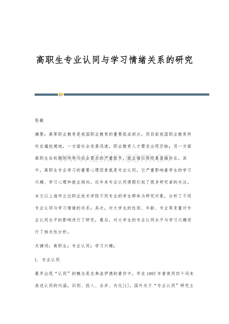 高职生专业认同与学习情绪关系的研究.docx_第1页