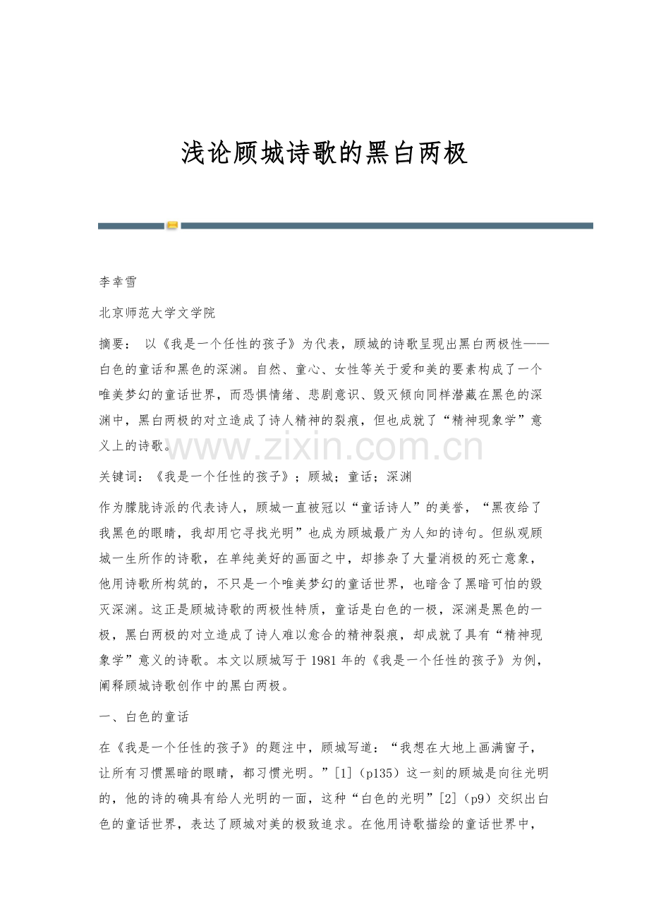 浅论顾城诗歌的黑白两极.docx_第1页