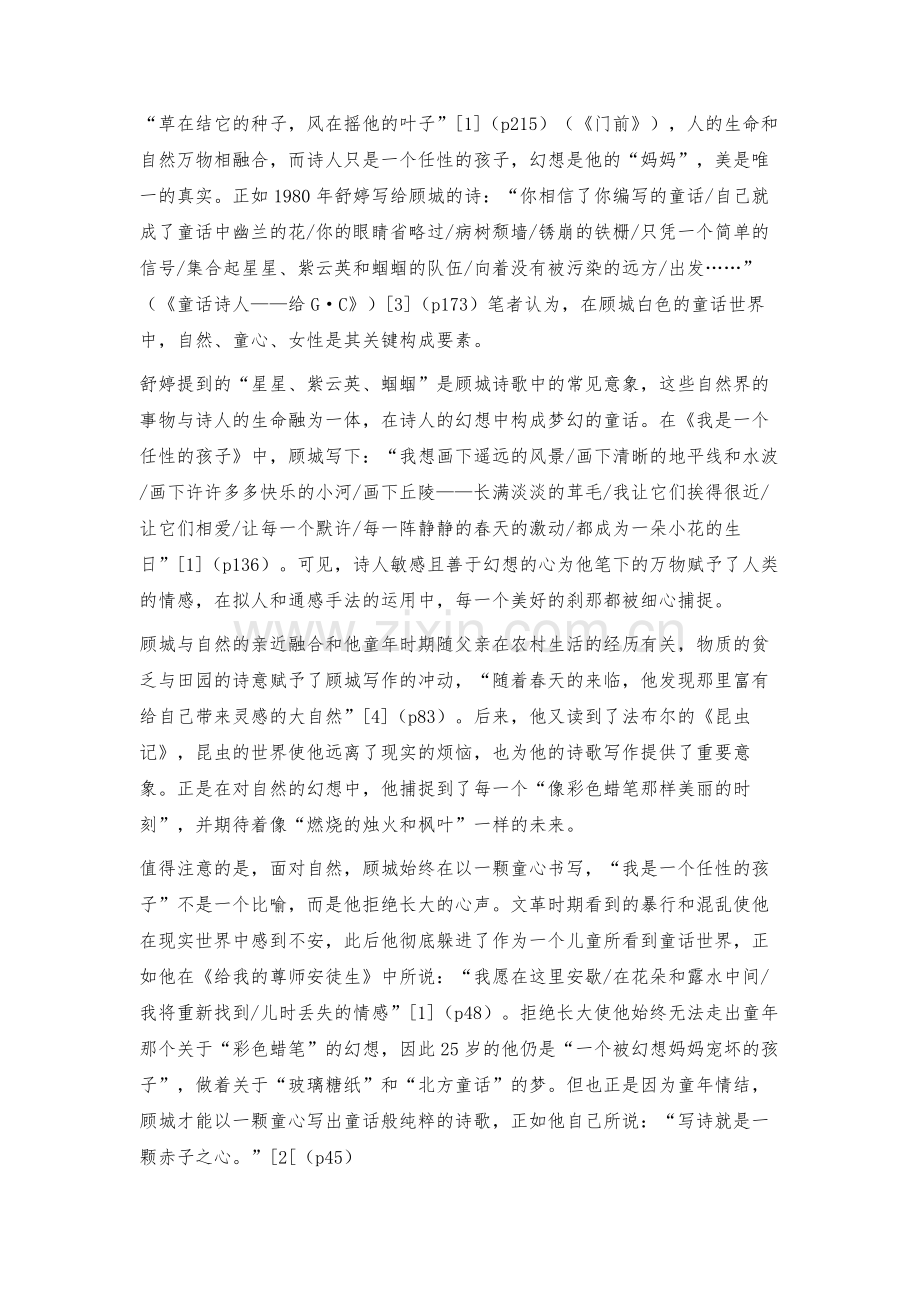 浅论顾城诗歌的黑白两极.docx_第2页