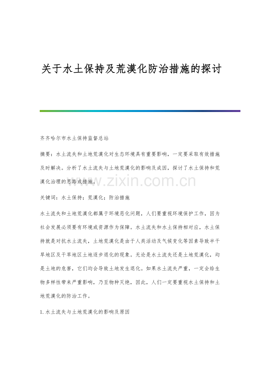 关于水土保持及荒漠化防治措施的探讨.docx_第1页