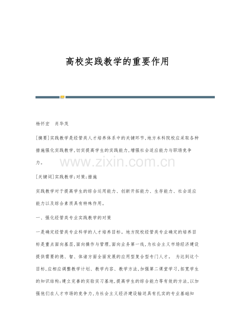 高校实践教学的重要作用.docx_第1页