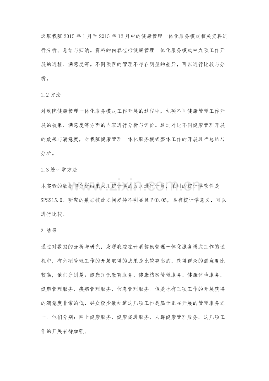 医院健康管理科健康管理一体化服务模式初步探讨.docx_第2页