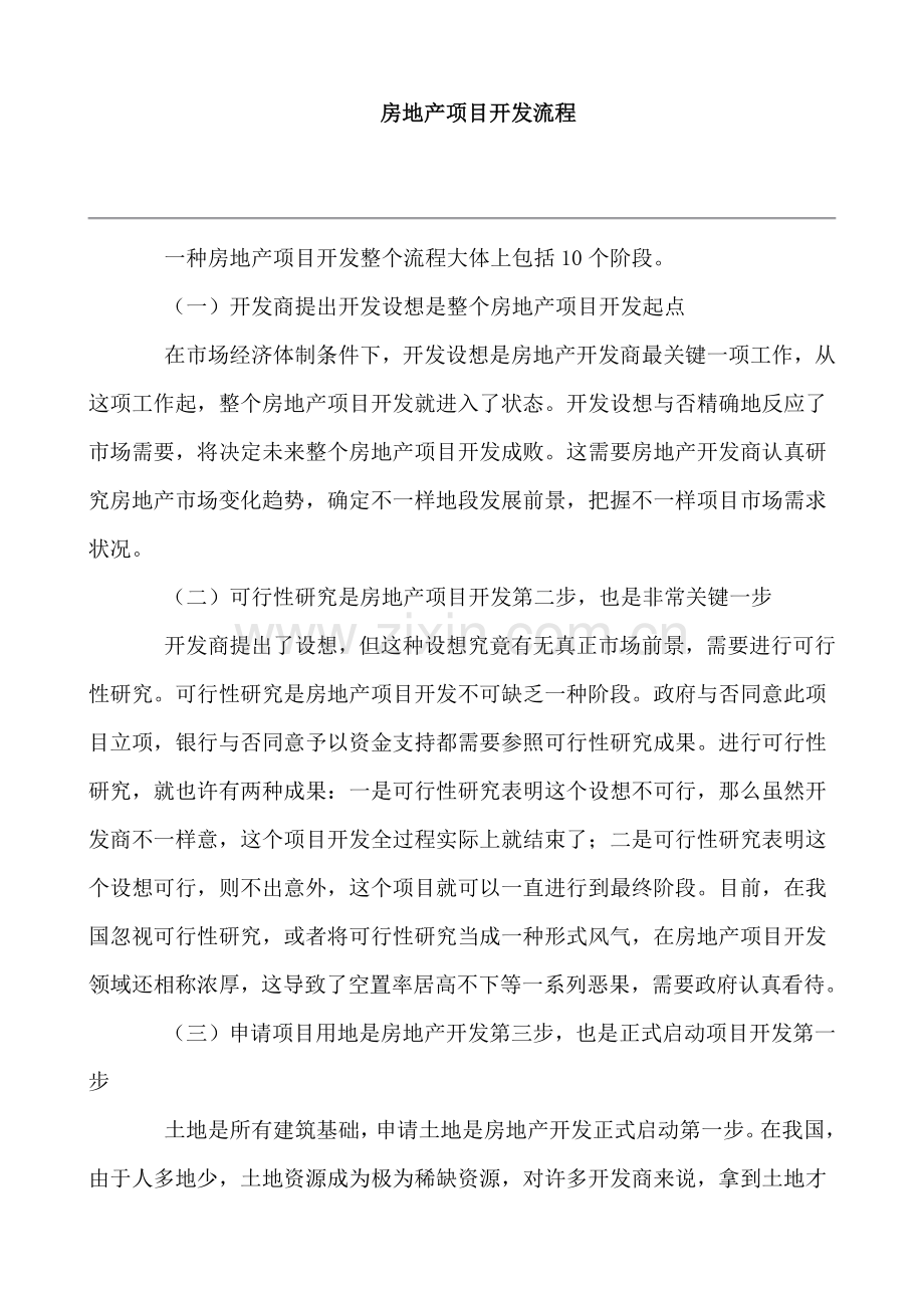 房地产项目开发流程范文.docx_第1页