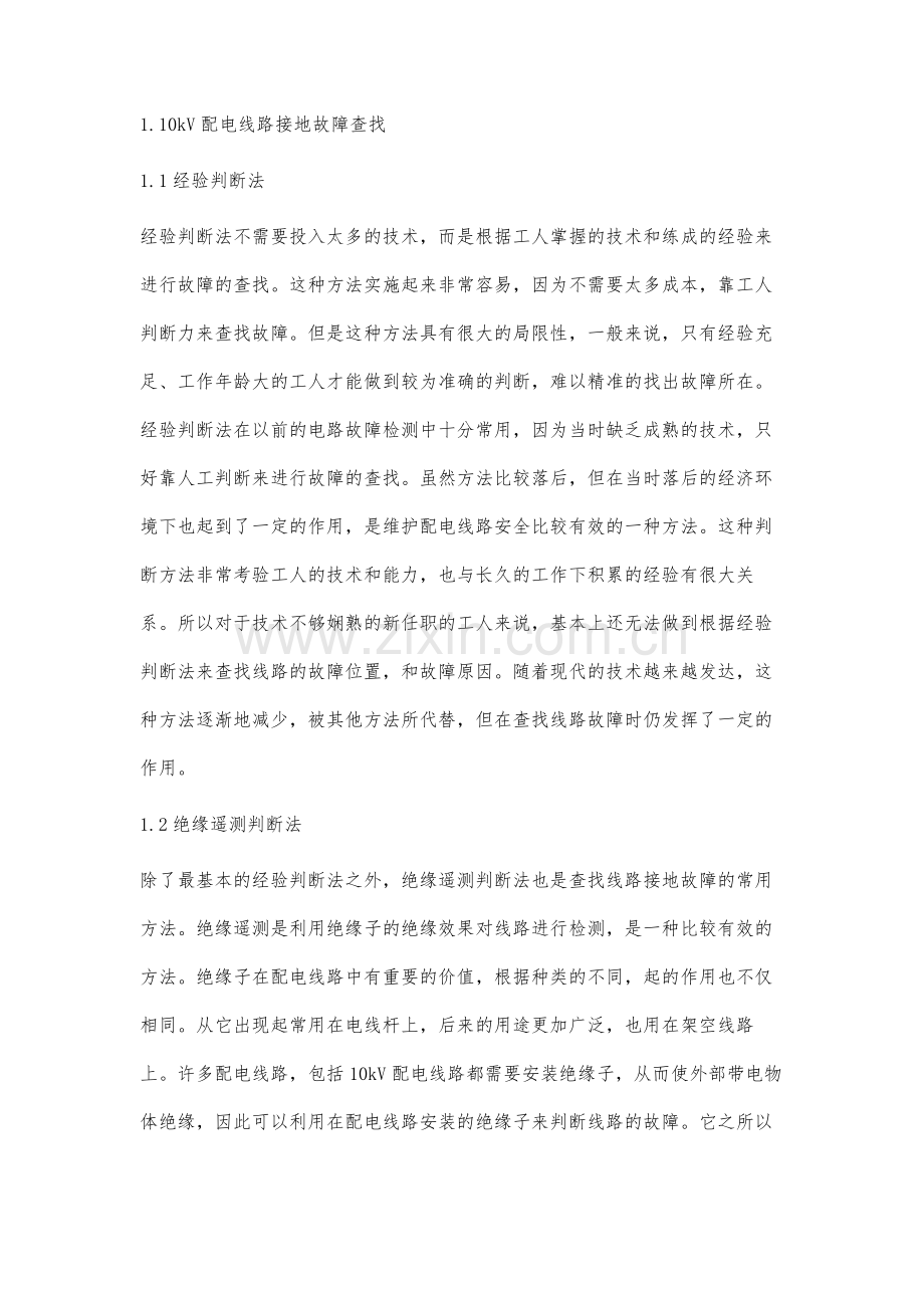 10kV配电线路接地故障查找与处理.docx_第2页