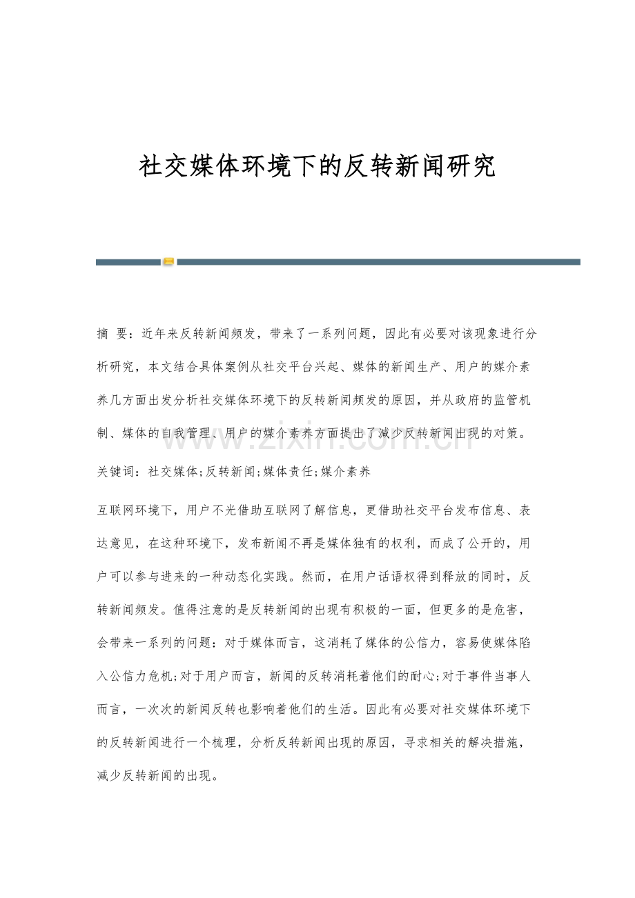 社交媒体环境下的反转新闻研究.docx_第1页