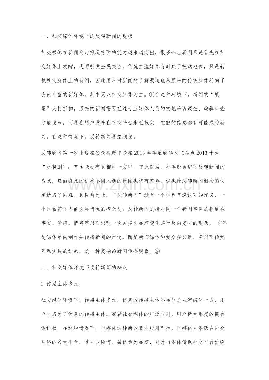 社交媒体环境下的反转新闻研究.docx_第2页