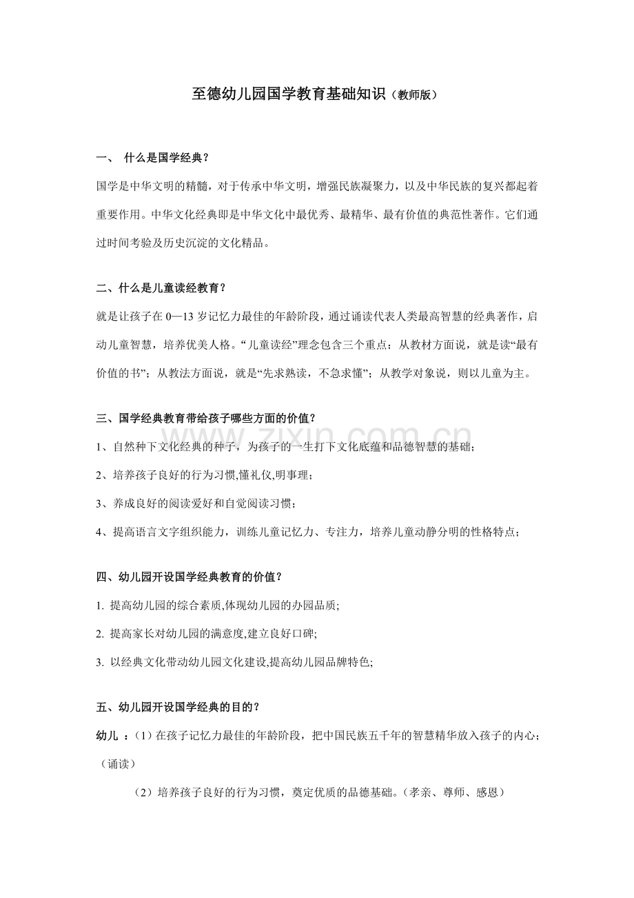 幼儿园国学教育基础知识教师版.doc_第1页