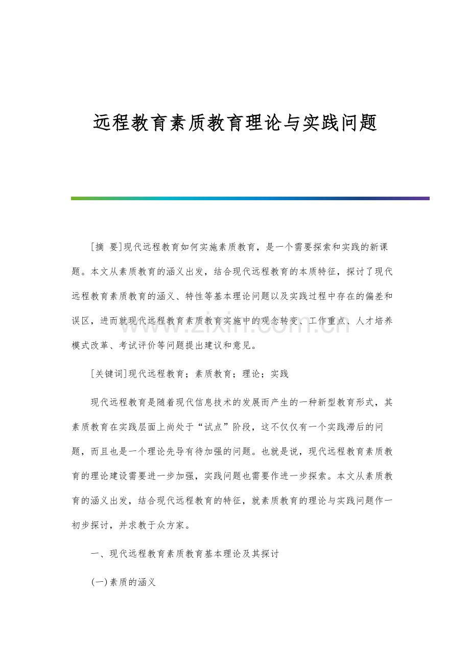 远程教育素质教育理论与实践问题.docx_第1页