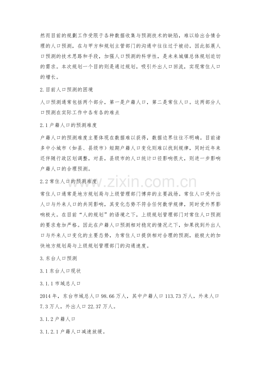 总体规划中合理预测人口增长的技术路线.docx_第2页