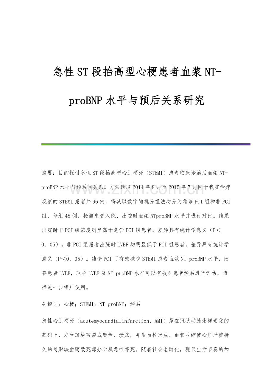 急性ST段抬高型心梗患者血浆NT-proBNP水平与预后关系研究.docx_第1页