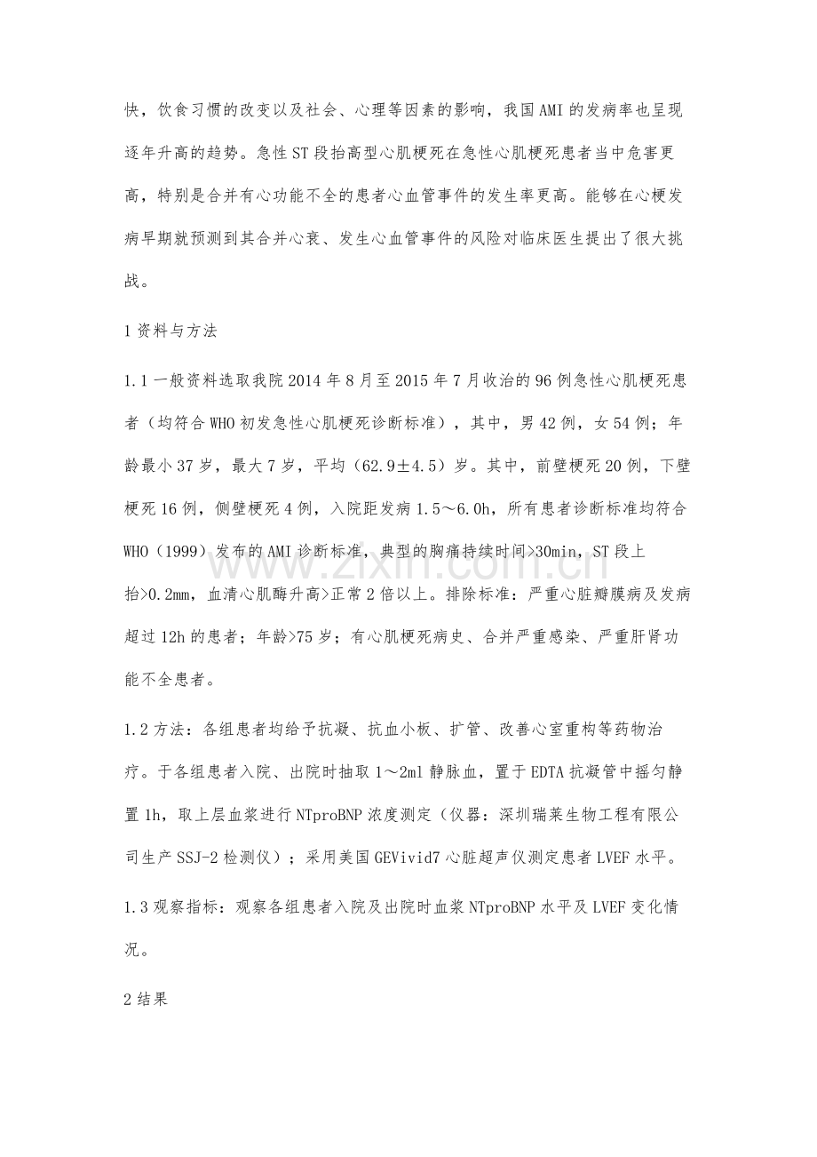 急性ST段抬高型心梗患者血浆NT-proBNP水平与预后关系研究.docx_第2页